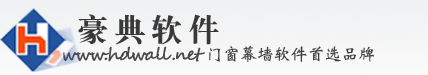 豪典门窗幕墙软件