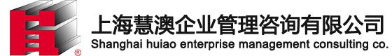 上海慧澳企业管理咨询有限公司