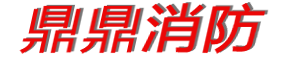 鼎鼎消防  河北石家庄机房气体灭火七氟丙烷等