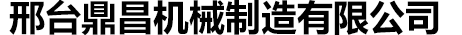 邢台鼎昌机械制造有限公司
