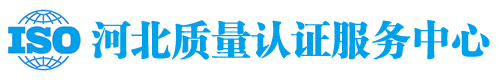 专业认证机构，专业提供河北iso认证，河北iso9000质量管理体系认证，iso14000环境管理体系认证，iso22000食品安全管理体系认证，OHSAS18001环境管理体系认证，CE认证，TS16949汽车质量体系认证等等-河北iso认证