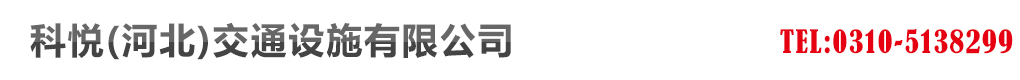 科悦(河北)交通设施有限公司