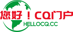 hellocq.cc｜业余无线电|说明书|无线电技术|二手交易|车友|航模|无线资料|短波机|对讲机|收音机 -  Powered by Discuz!
