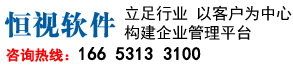 河南恒视软件|河南进销存软件|仓库库存管理系统|出入库管理软件|客户管理系统|呼叫中心系统|销售管理软件|批发管理软件