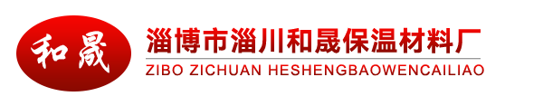 保温冒口厂家-淄博市淄川和晟保温材料厂