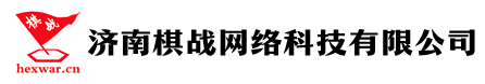 兵棋推演-济南棋战网络科技有限公司