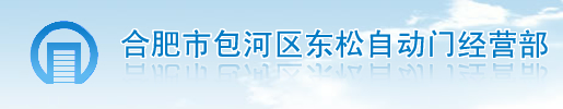 合肥东松自动门-合肥医用门|合肥工业门|合肥门禁|合肥自动门维修|合肥垂直提升门