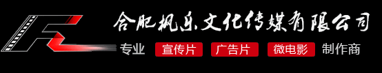 安徽影视制作公司 | 合肥宣传片制作公司 | 安徽合肥企业宣传片制作 | 合肥微电影拍摄制作公司 | 合肥枫乐文化传媒有限公司