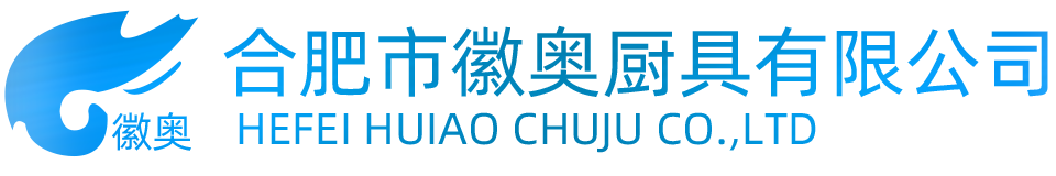 安徽省合肥市徽奥厨具有限公司 安徽不锈钢厨房设备公司 合肥酒店用品 合肥宾馆大堂配套