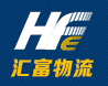 江阴物流公司|江阴运输公司|江阴货运公司-江阴市汇富物流有限公司