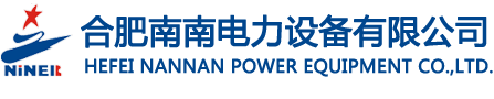 合肥市南南电力设备有限公司