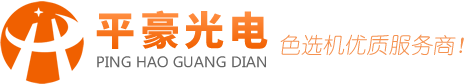 色选机_大米玉米辣椒履带色选机_色选机厂家-平豪光电