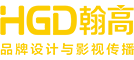 西安翰高博创文化传播有限公司-品牌策划,形象设计,画册设计,商业空间设计,办公空间设计