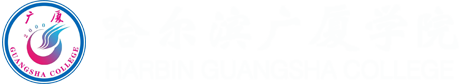 【官方】哈尔滨广厦学院航空服务职业教育招生官方网站