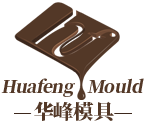 烘焙巧克力模具-巧克力模具厂家-华峰模具