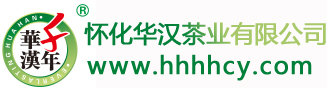 怀化华汉茶业有限公司-http://www.hhhhcy.com