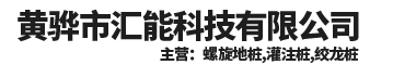 螺旋地桩,灌注桩,绞龙桩-黄骅市汇能科技有限公司