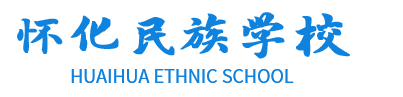 怀化市民族学校