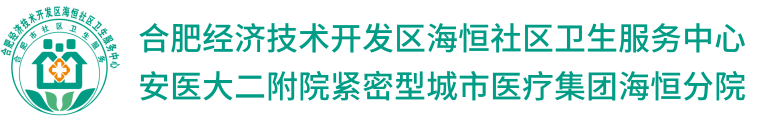 海恒社区卫生服务中心