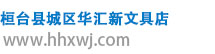 桓台县城区华汇新文具店