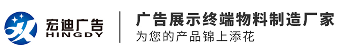 UV喷绘工厂-UV写真喷绘加工-终端展示物料-上海宏迪广告有限公司