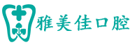 涵江口腔医院_涵江牙科_牙齿矫正_种植牙_涵江雅美佳口腔