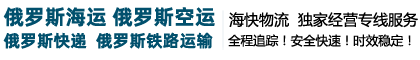 俄罗斯物流|俄罗斯专线快递-俄外运物流