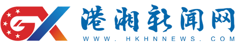 港湘新闻网--联通世界，洞见未来！