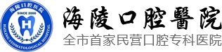 泰州市海陵口腔医院【官方】-泰州口腔-口腔医院