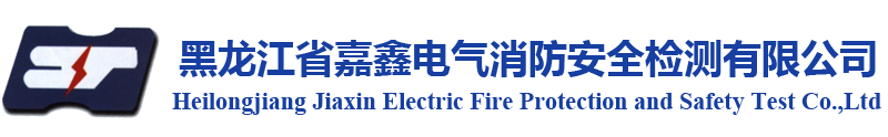 黑龙江省嘉鑫电气消防安全检测有限公司 - 联系电话【0451-53605901】