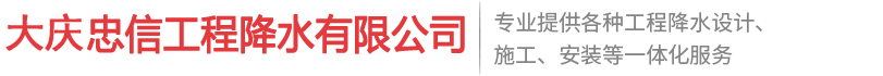 辽宁降水公司|吉林基坑降水公司|长春井点降水公司-忠信沈阳工程降水有限公司
