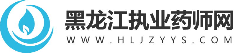 黑龙江执业药师网_黑龙江执业药师考试网