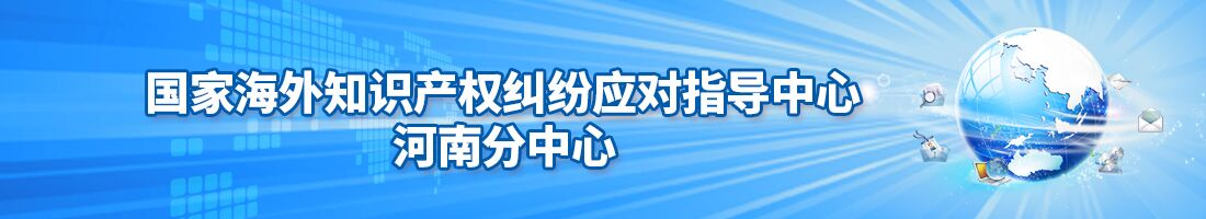 国家海外知识产权纠纷应对指导中心 - 河南分中心