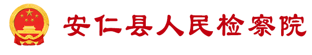 安仁县人民检察院