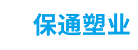 郑州保通塑业有限公司