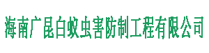 海南广昆白蚁害防制工程有限公司