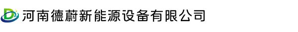 河南德蔚新能源设备有限公司