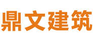湖南鼎文建筑工程有限公司
