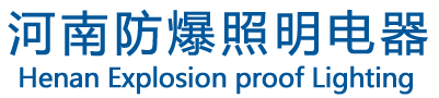 河南防爆照明,浙江冠荣防爆照明河南,防爆照明河南