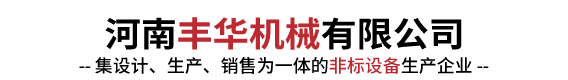 河南丰华机械有限公司