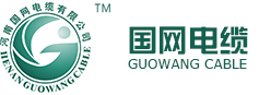 河南电缆厂-郑州电缆厂-河南国网电缆有限公司