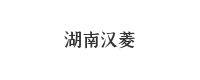湖南汉菱