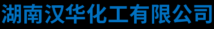 湖南汉华化工有限公司_怀化硝酸铅生产销售|怀化硝酸铅生产厂家
