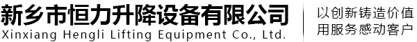 郑州市升降机_河南升降机厂家-恒力升降设备公司