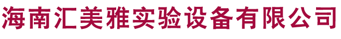 海南汇美雅实验设备有限公司_海南实验台_海南通风柜_海南净化工程