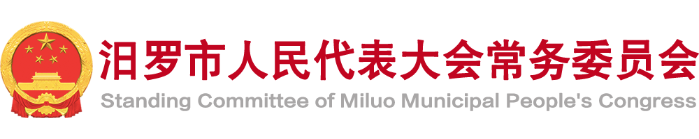 汨罗人大网 - 汨罗人大网