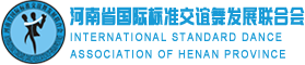 河南省国际标准交谊舞发展联合会-河南省国际标准交谊舞发展联合会