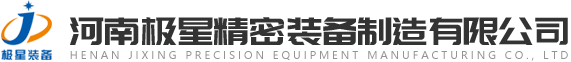 河南极星精密装备制造有限公司