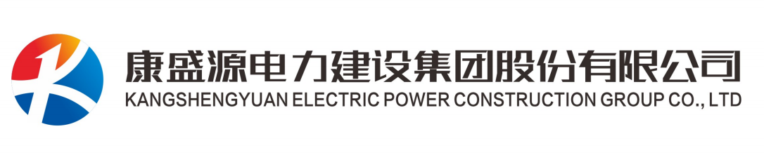 康盛源电力_康盛源电力建设集团股份有限公司