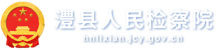 澧县人民检察院
